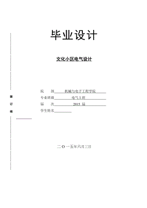 文化小区电气设计计算书.doc