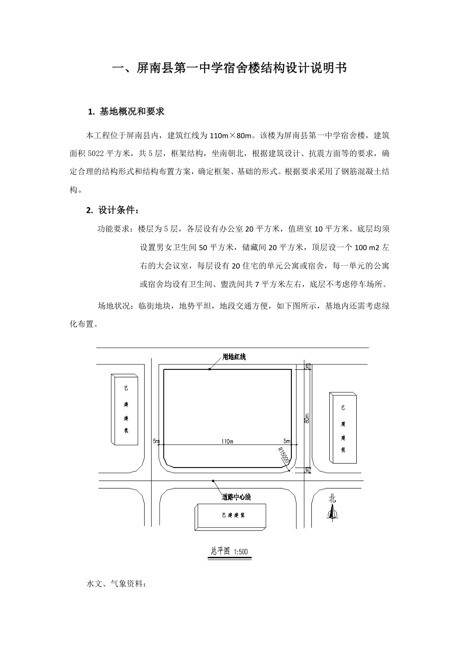 屏南县第一中学宿舍楼结构设计.doc_第2页