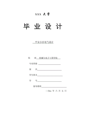 平安小区电气设计计算书.doc