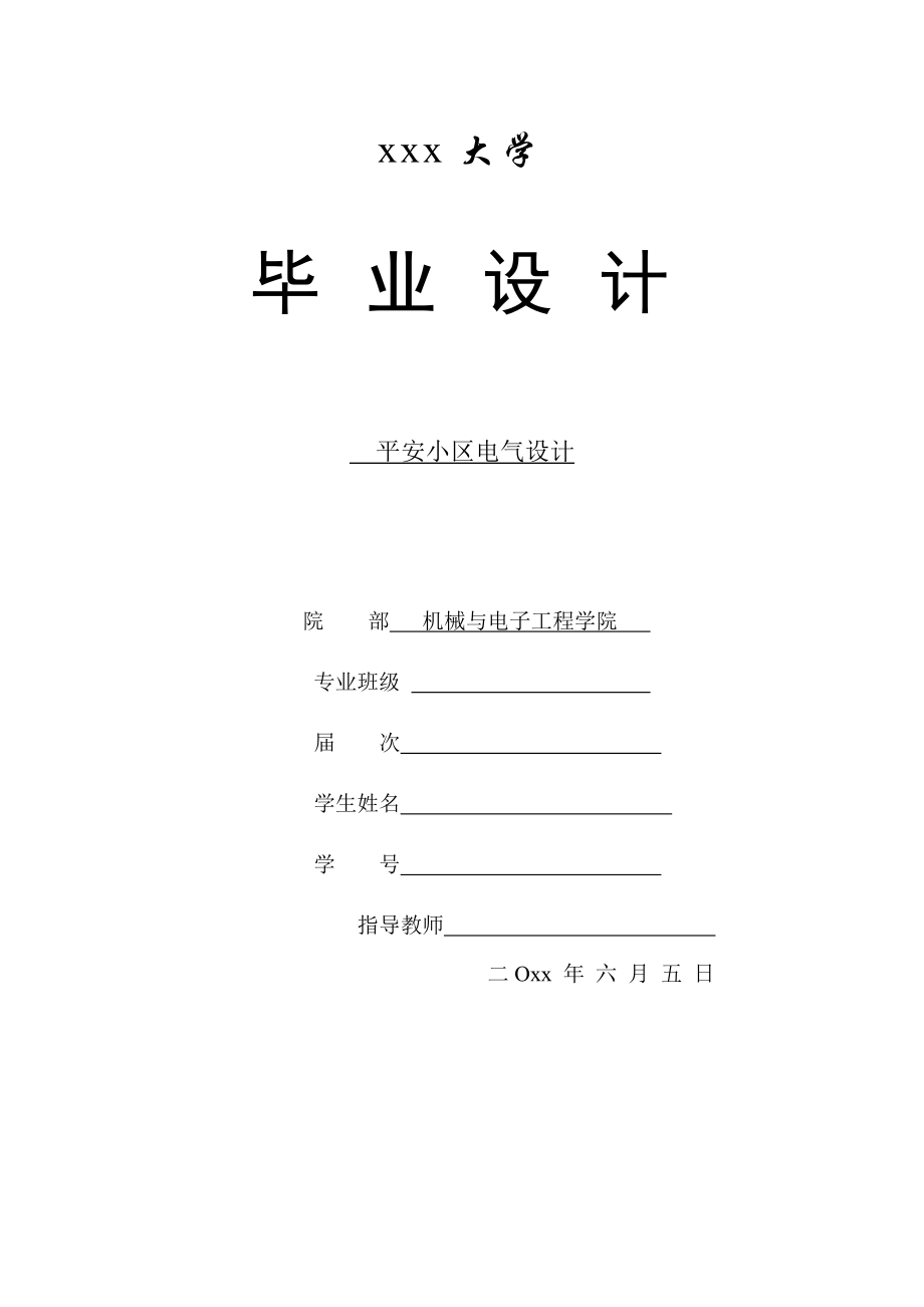 平安小区电气设计计算书.doc_第1页