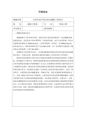 天津市某开发区给水输配工程设计-开题报告.doc