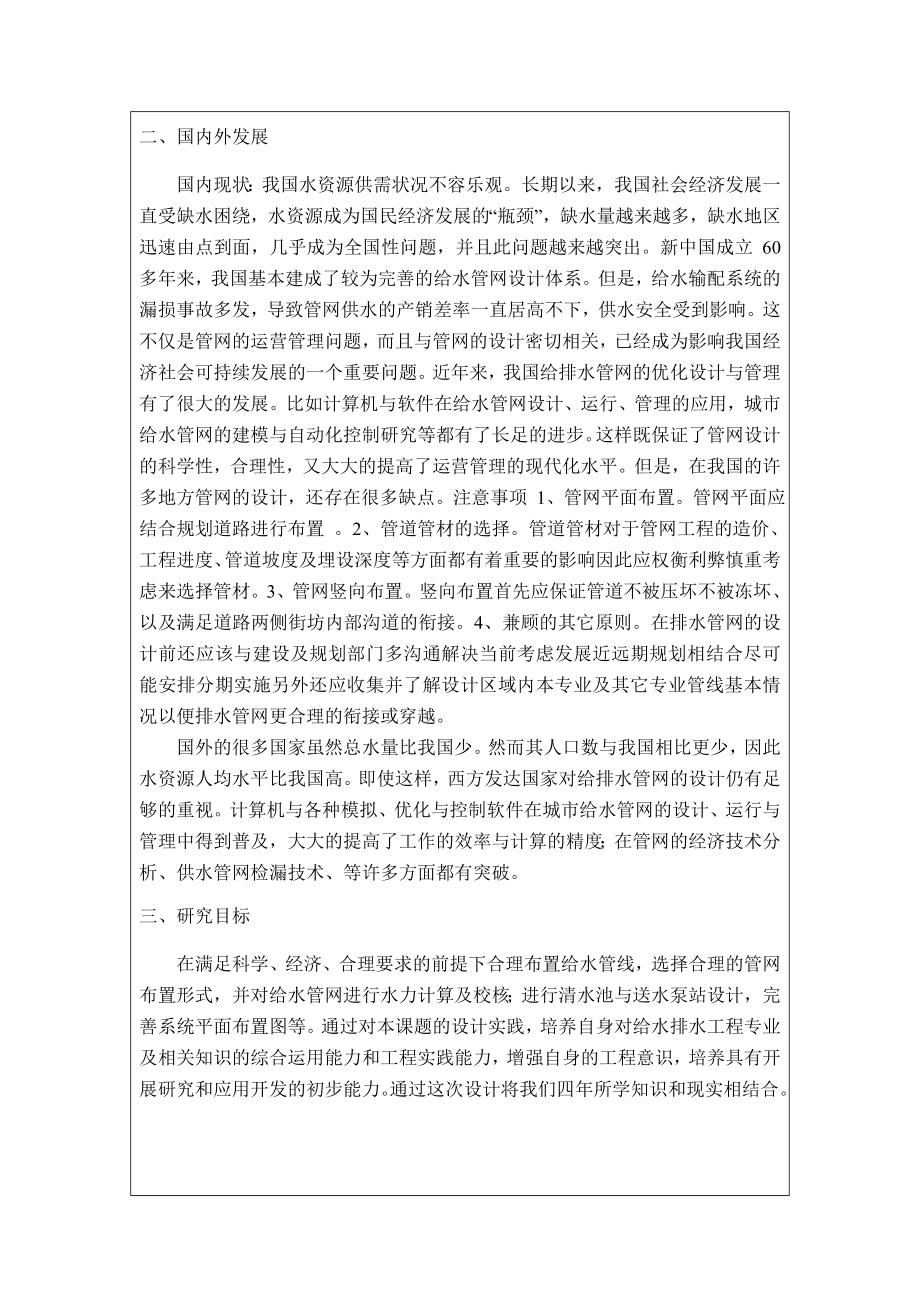 天津市某开发区给水输配工程设计-开题报告.doc_第2页