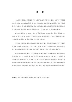 小官窑矿5号煤层开采设计.docx