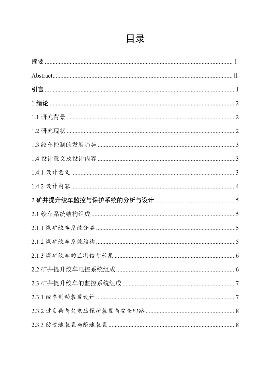 煤矿绞车监控与保护系统设计.doc_第3页