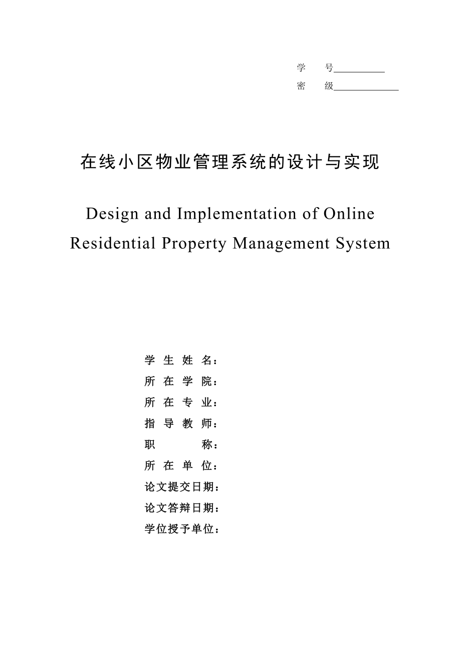 在线小区物业管理系统的设计与实现.doc_第1页