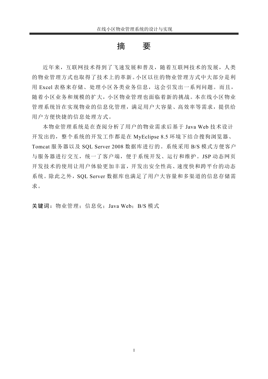 在线小区物业管理系统的设计与实现.doc_第3页