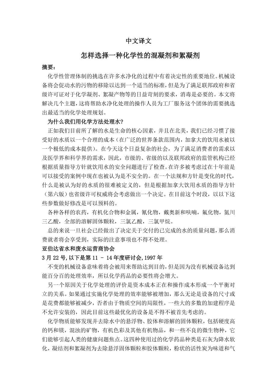 外文翻译译文-怎样选择一种化学性的混凝剂和絮凝剂.doc_第1页