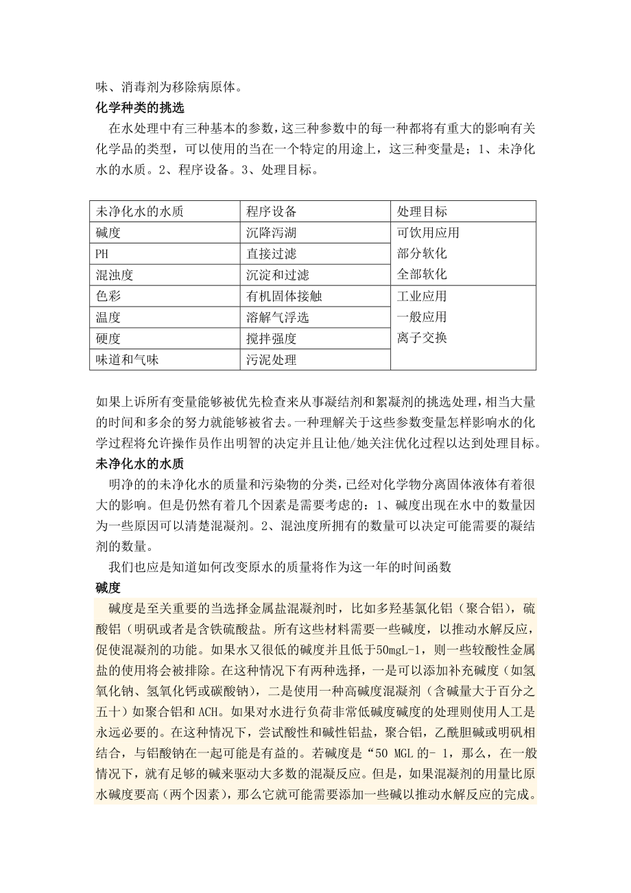 外文翻译译文-怎样选择一种化学性的混凝剂和絮凝剂.doc_第2页