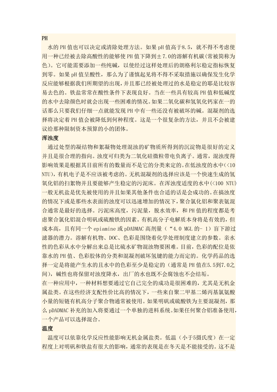 外文翻译译文-怎样选择一种化学性的混凝剂和絮凝剂.doc_第3页