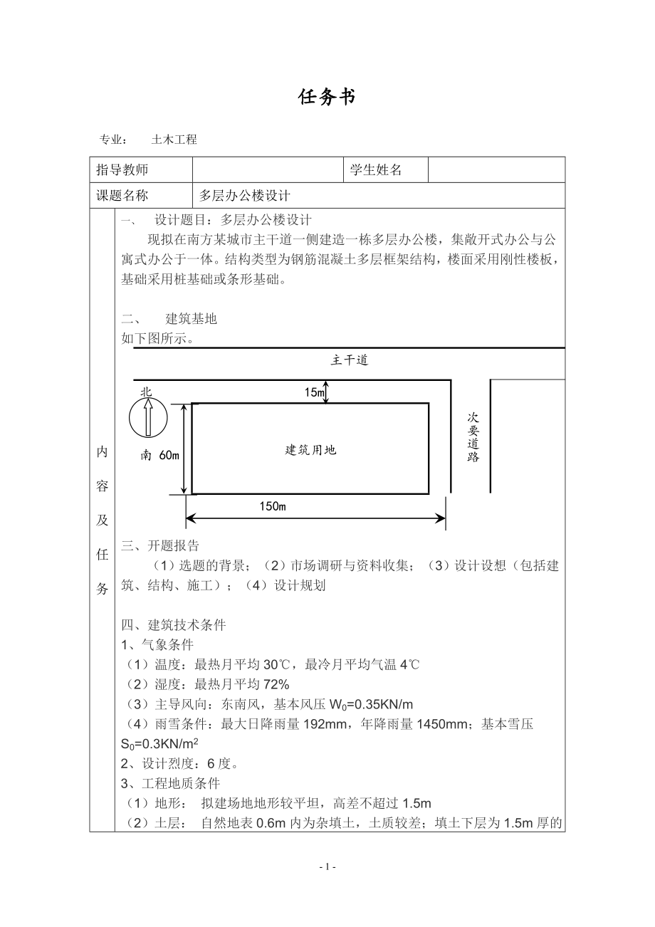娄底市政府办公楼设计-任务书.doc_第1页