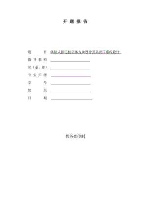 纵轴式掘进机总体方案设计及其液压系统设计-开题报告.doc