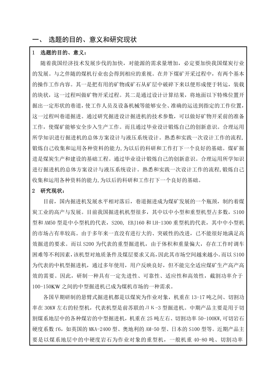 纵轴式掘进机总体方案设计及其液压系统设计-开题报告.doc_第2页