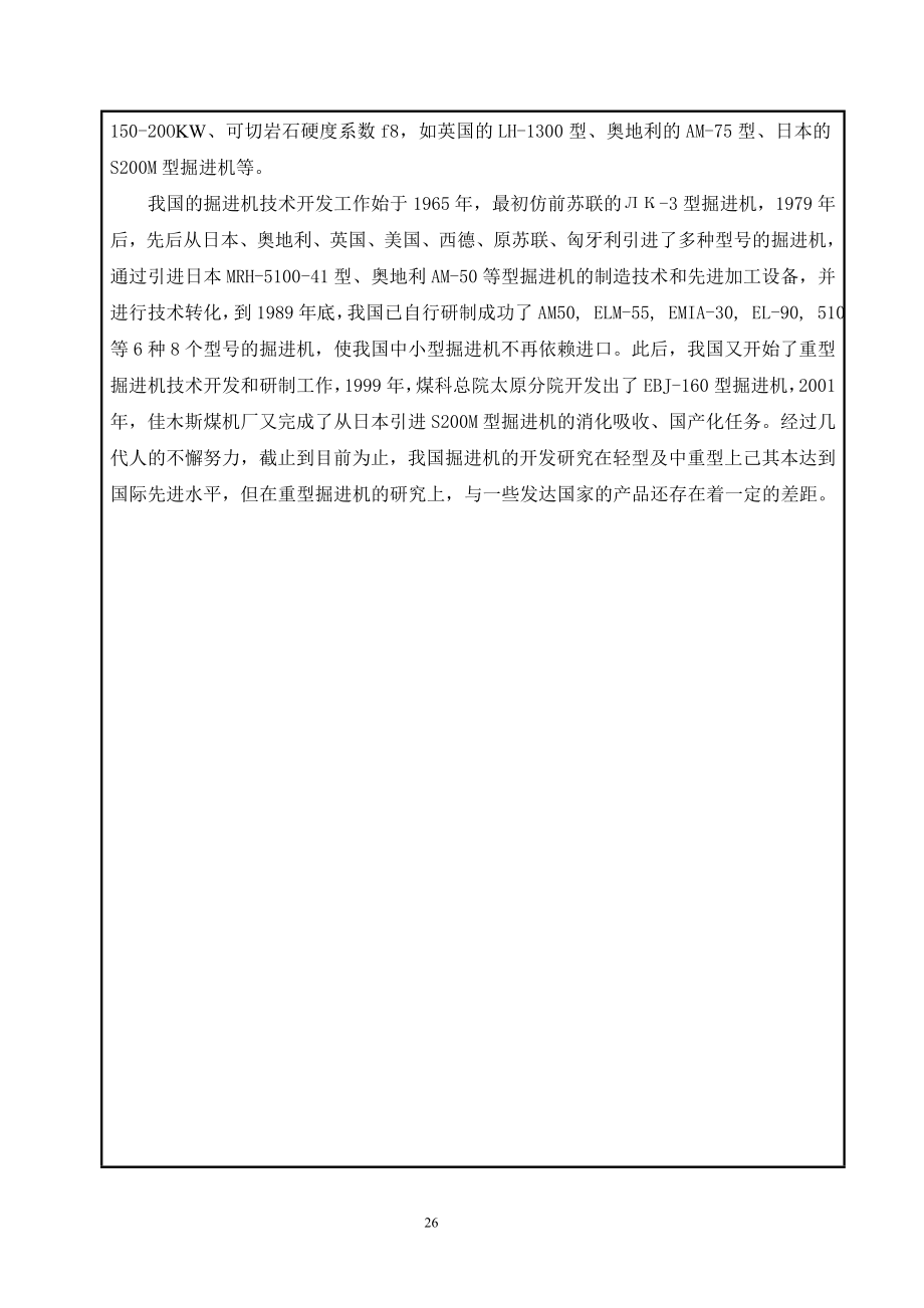 纵轴式掘进机总体方案设计及其液压系统设计-开题报告.doc_第3页