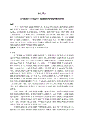 外文翻译译文-应用直径150mm的gMax 旋流器回路对超细粒煤分级.doc
