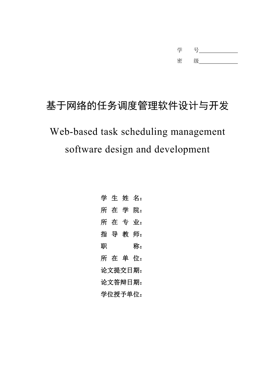 基于网络的任务调度管理软件设计与开发.doc_第1页