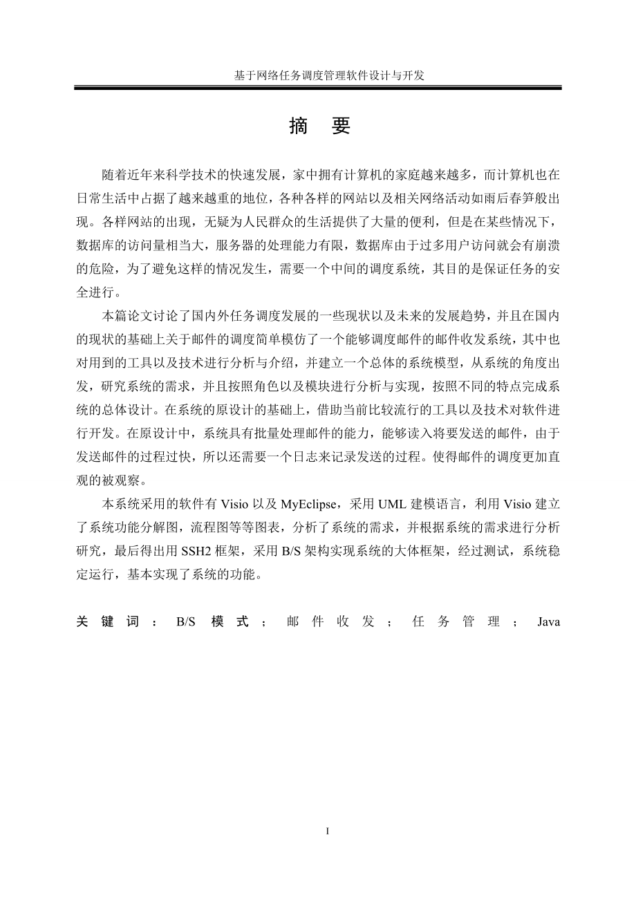 基于网络的任务调度管理软件设计与开发.doc_第3页