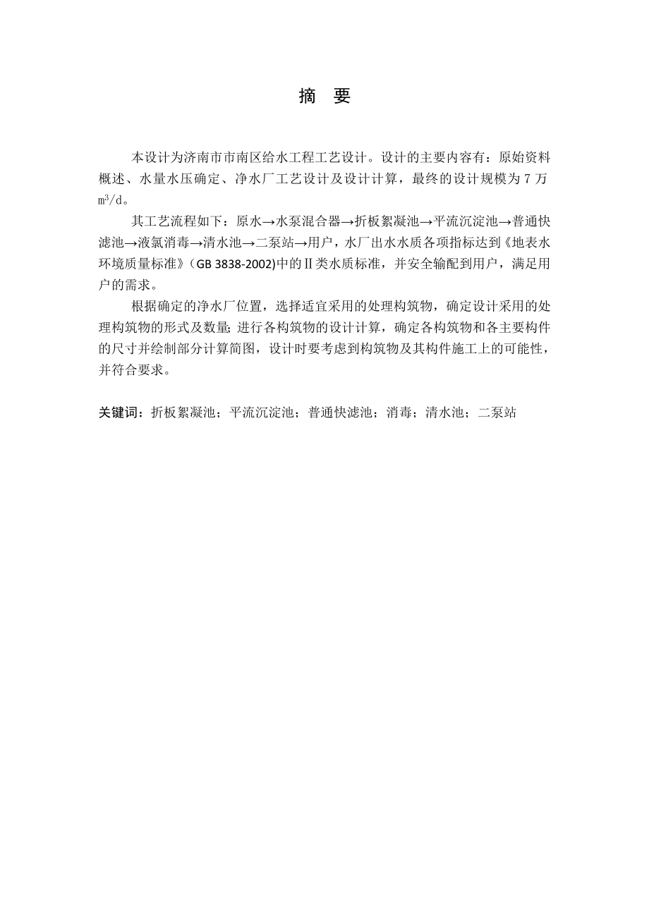 济南市市南区给水工程工艺设计.doc_第1页