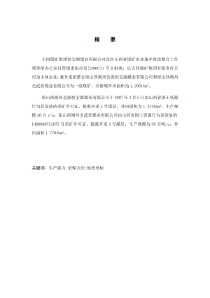 大同煤矿集团恒宝源煤业有限公司4号煤层开采设计.docx