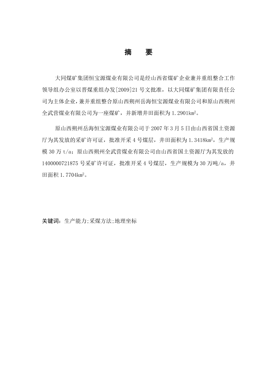 大同煤矿集团恒宝源煤业有限公司4号煤层开采设计.docx_第1页