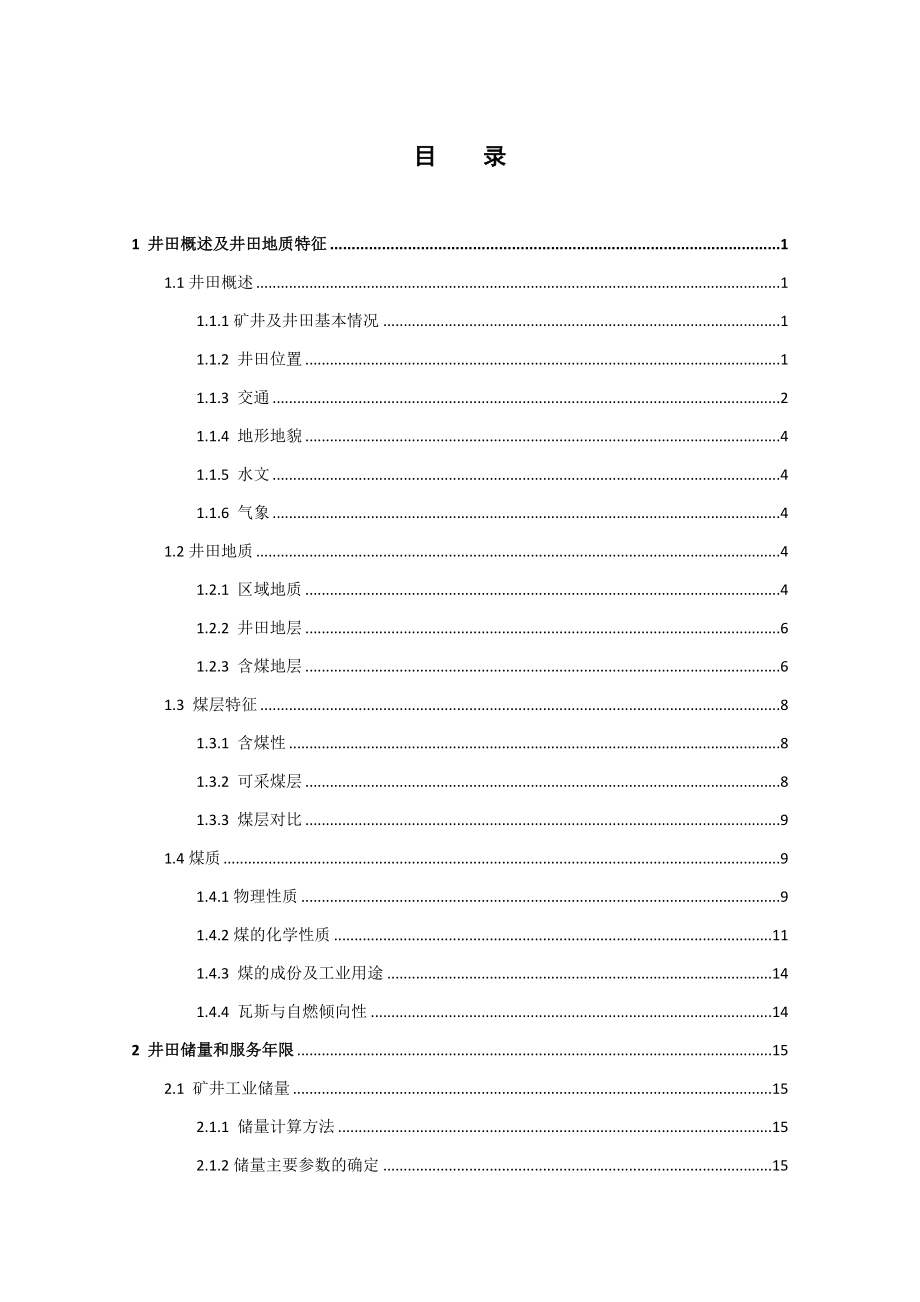 大同煤矿集团恒宝源煤业有限公司4号煤层开采设计.docx_第3页