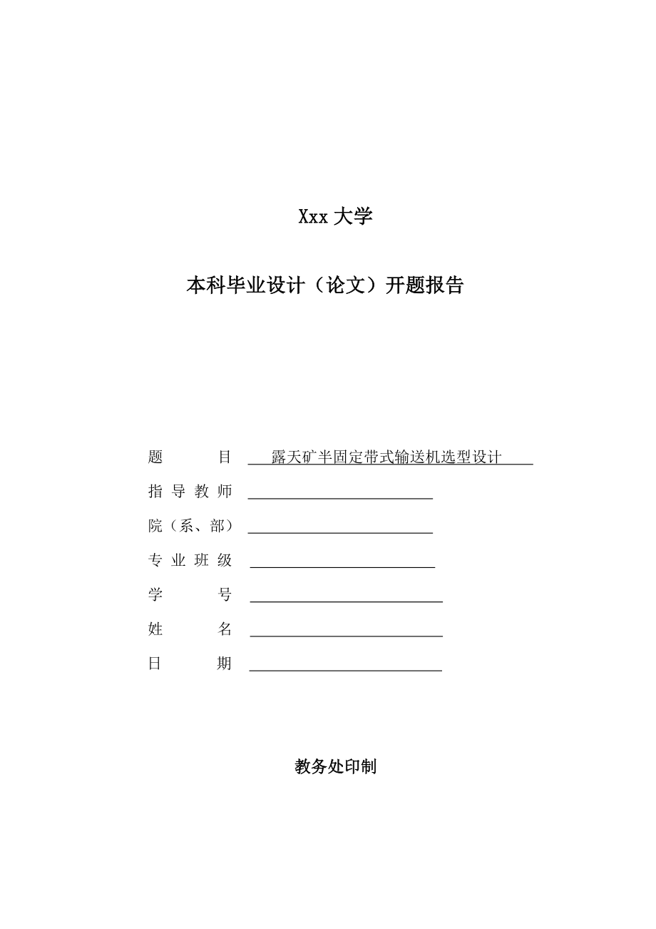 露天矿半固定带式输送机选型设计-开题报告.doc_第1页
