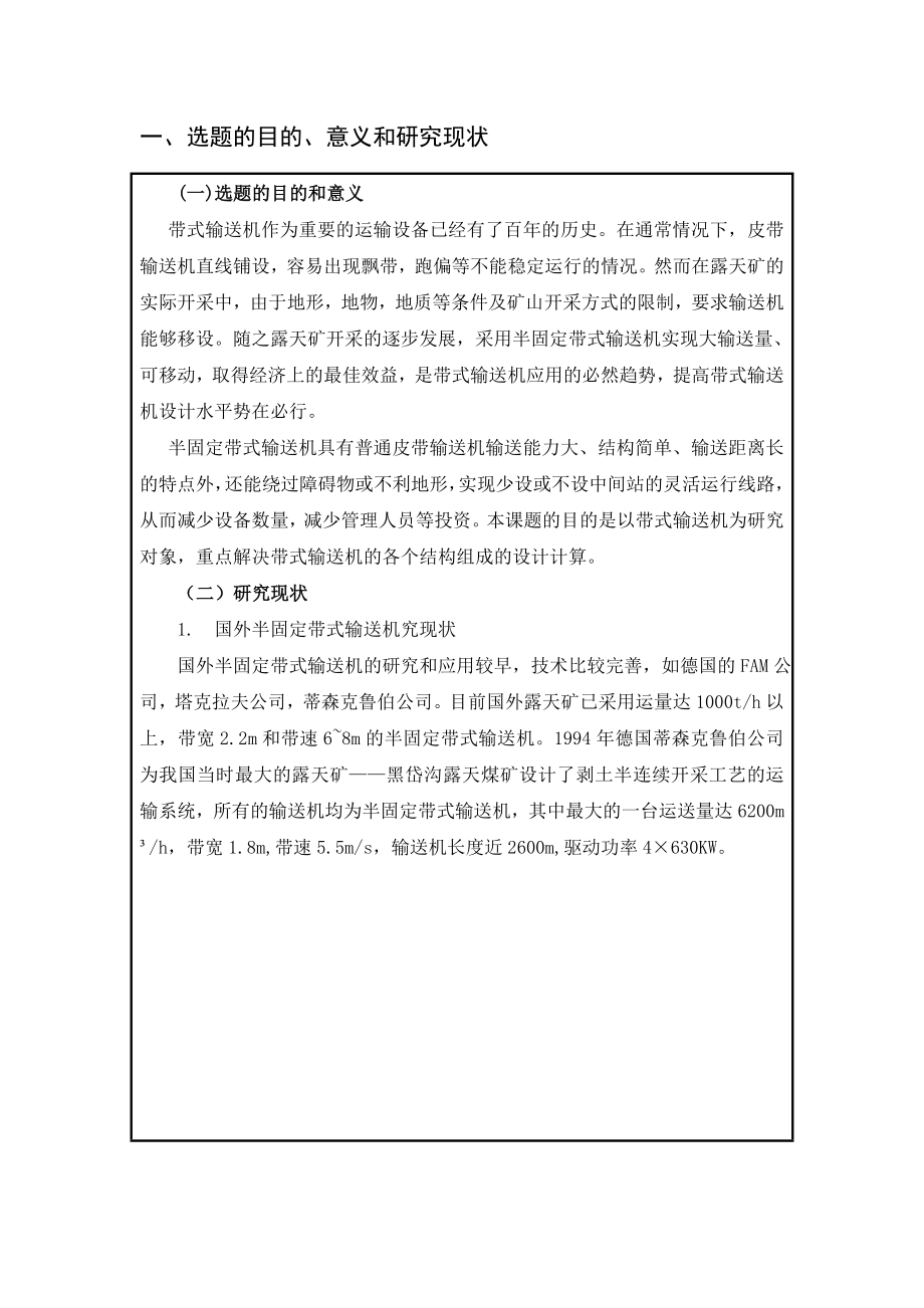 露天矿半固定带式输送机选型设计-开题报告.doc_第2页