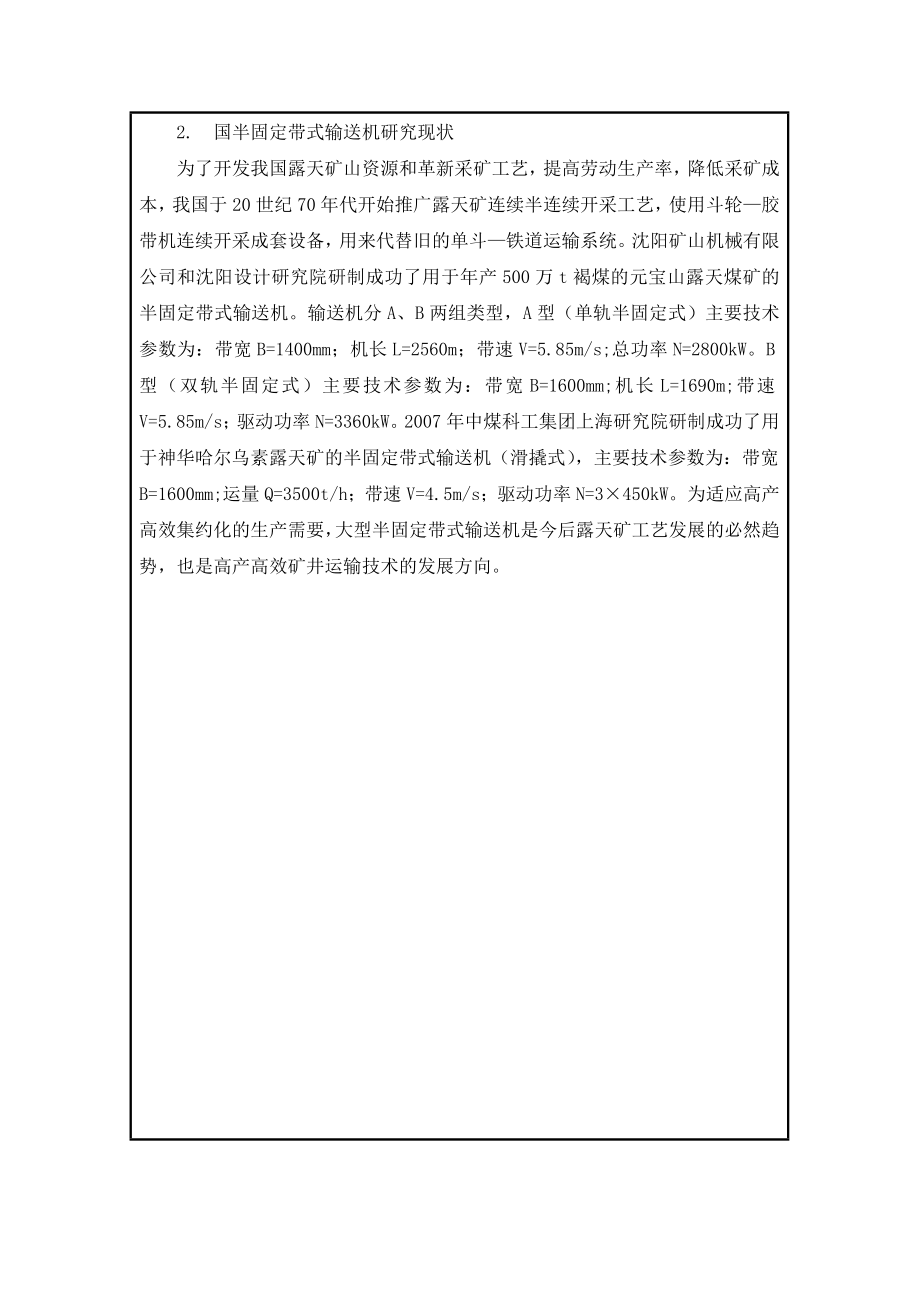露天矿半固定带式输送机选型设计-开题报告.doc_第3页