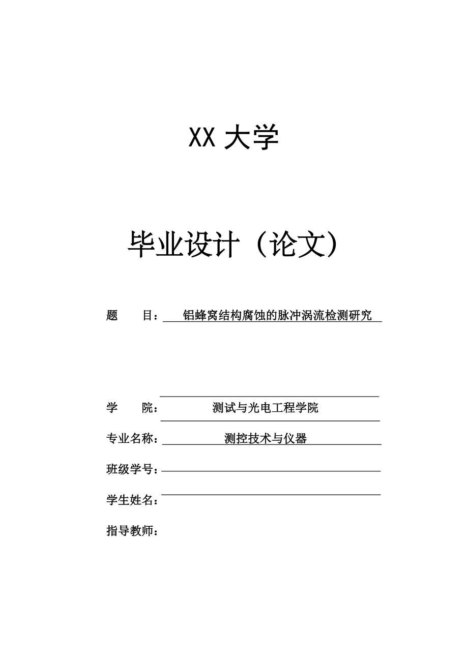 铝蜂窝结构腐蚀的脉冲涡流检测研究【测控技术与仪器专业资料】.zip