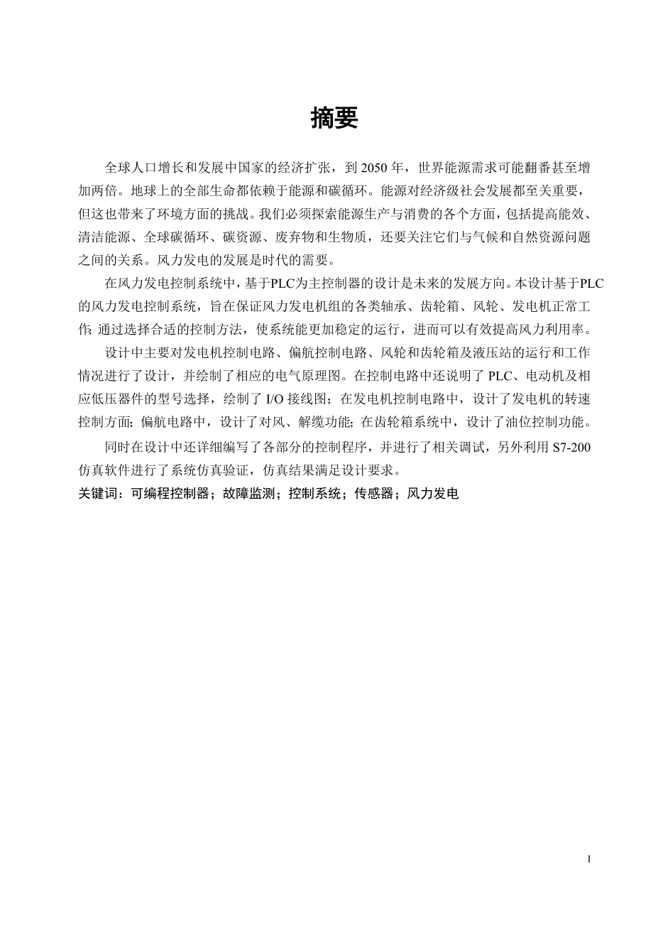 风力发电风车故障监测系统设计.doc_第1页