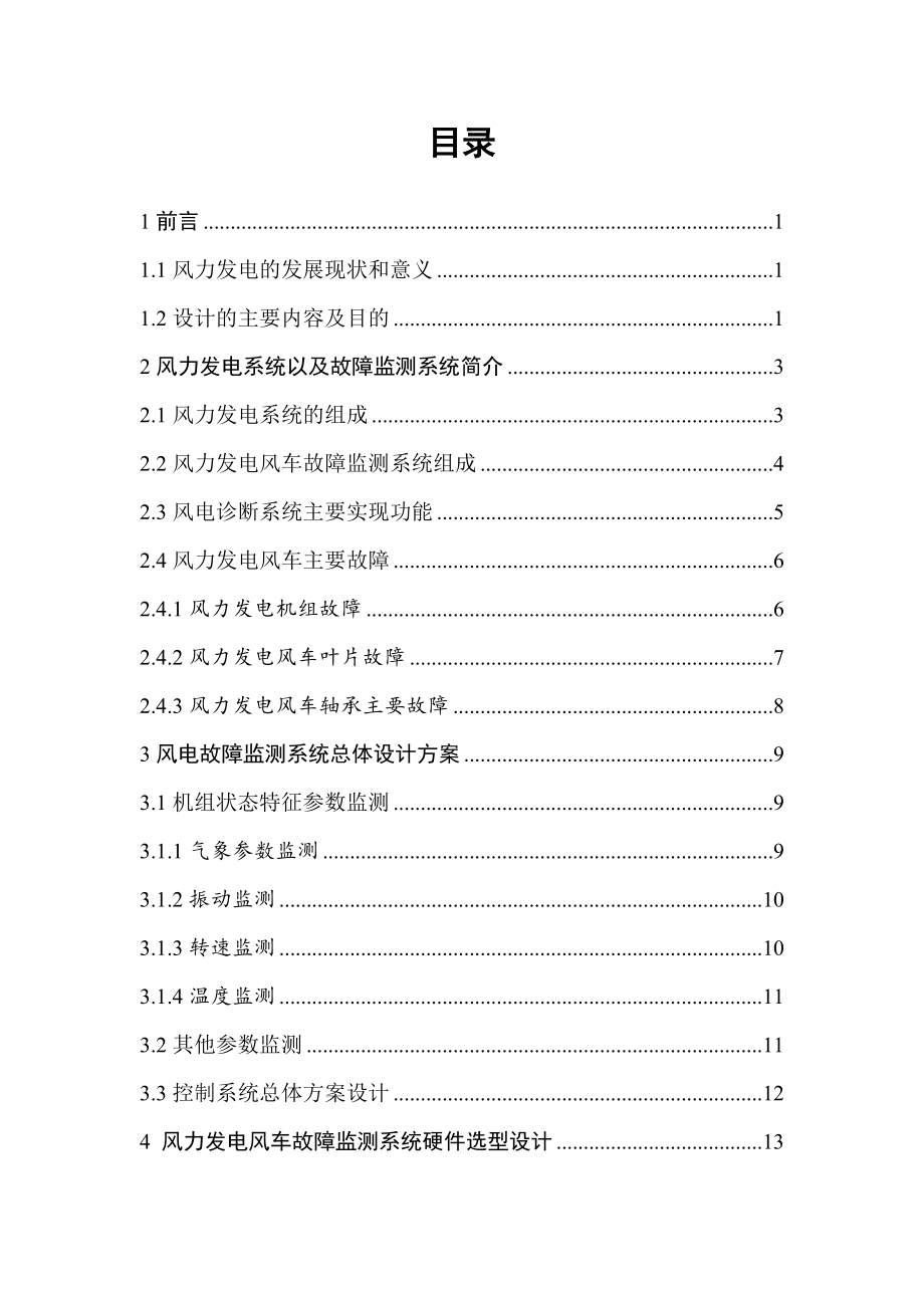 风力发电风车故障监测系统设计.doc_第3页