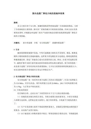 专题-国内选煤厂降低介耗的措施和效果.doc