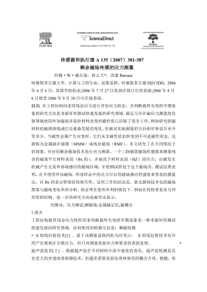外文翻译-剩余磁场传感的应力测量.doc
