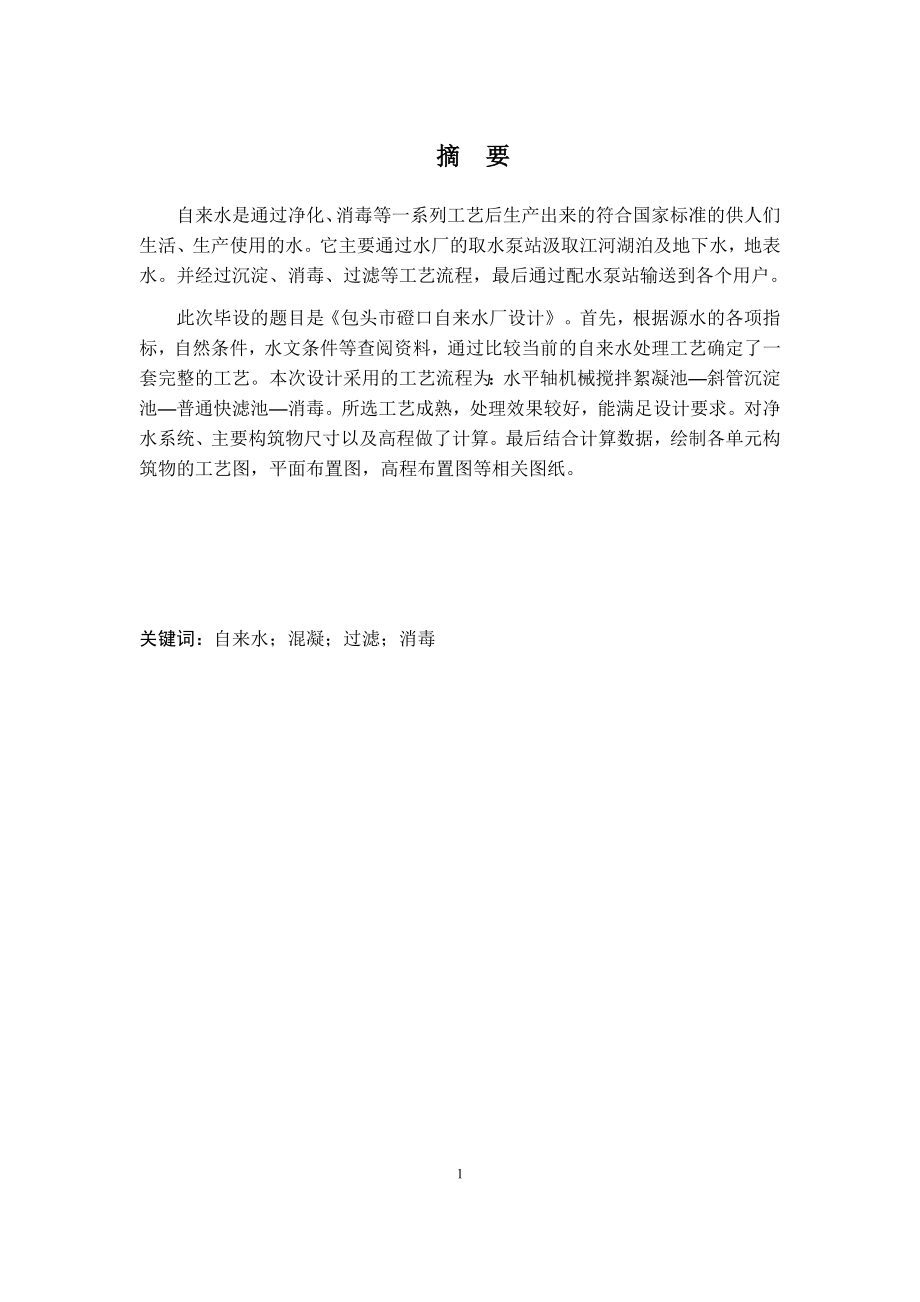 包头市磴口自来水厂设计.docx_第1页