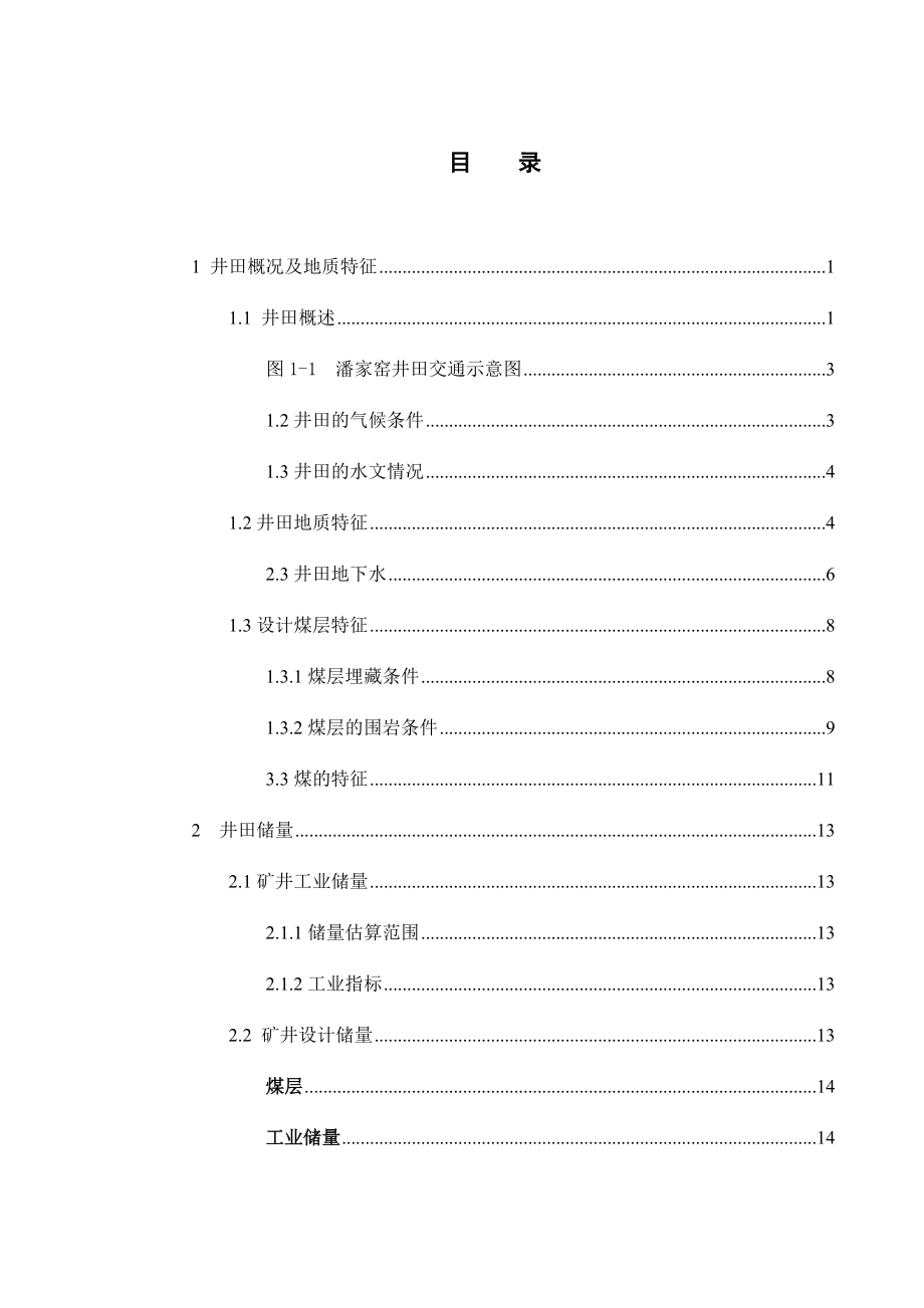 山西煤炭运销集团潘家窑11、14号煤层开采设计.docx_第3页