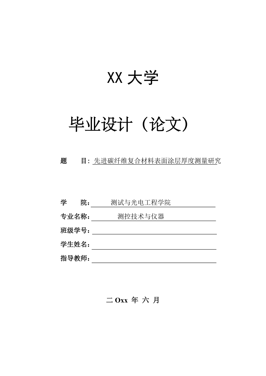 先进碳纤维复合材料表面涂层厚度测量研究【测控技术与仪器专业资料】.zip