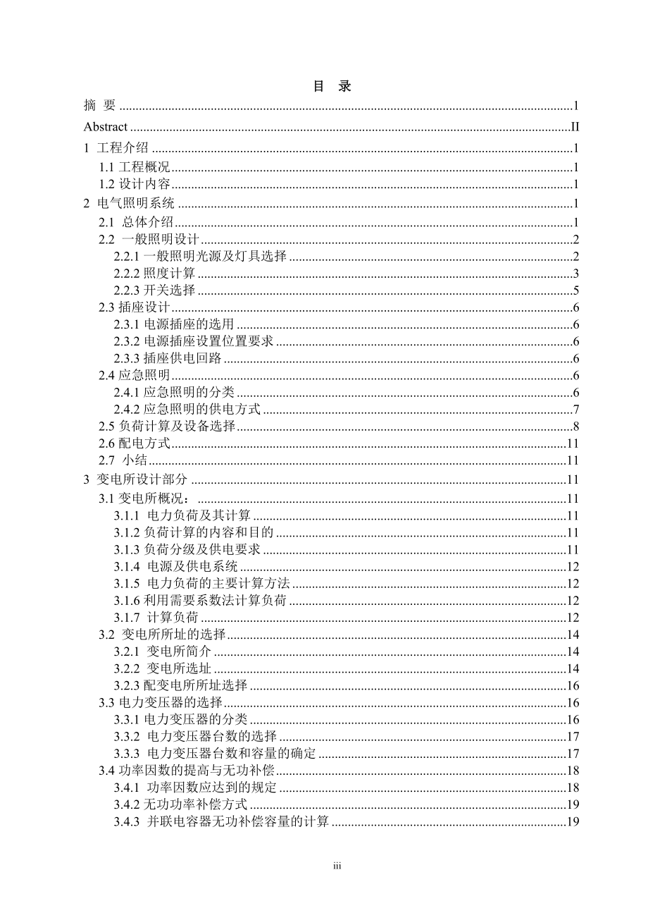 康平家园小区供配电及照明电气设计计算书.doc_第1页