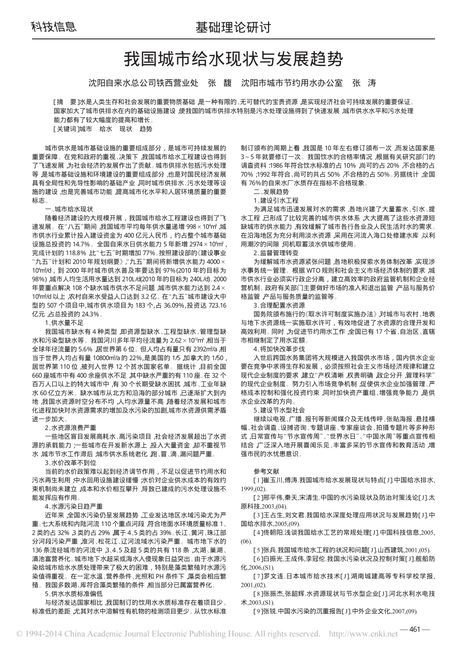 参考文献-我国城市给水现状与发展趋势.pdf_第1页