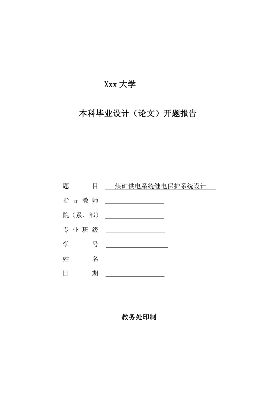 煤矿供电系统继电保护系统设计-开题报告.doc_第1页