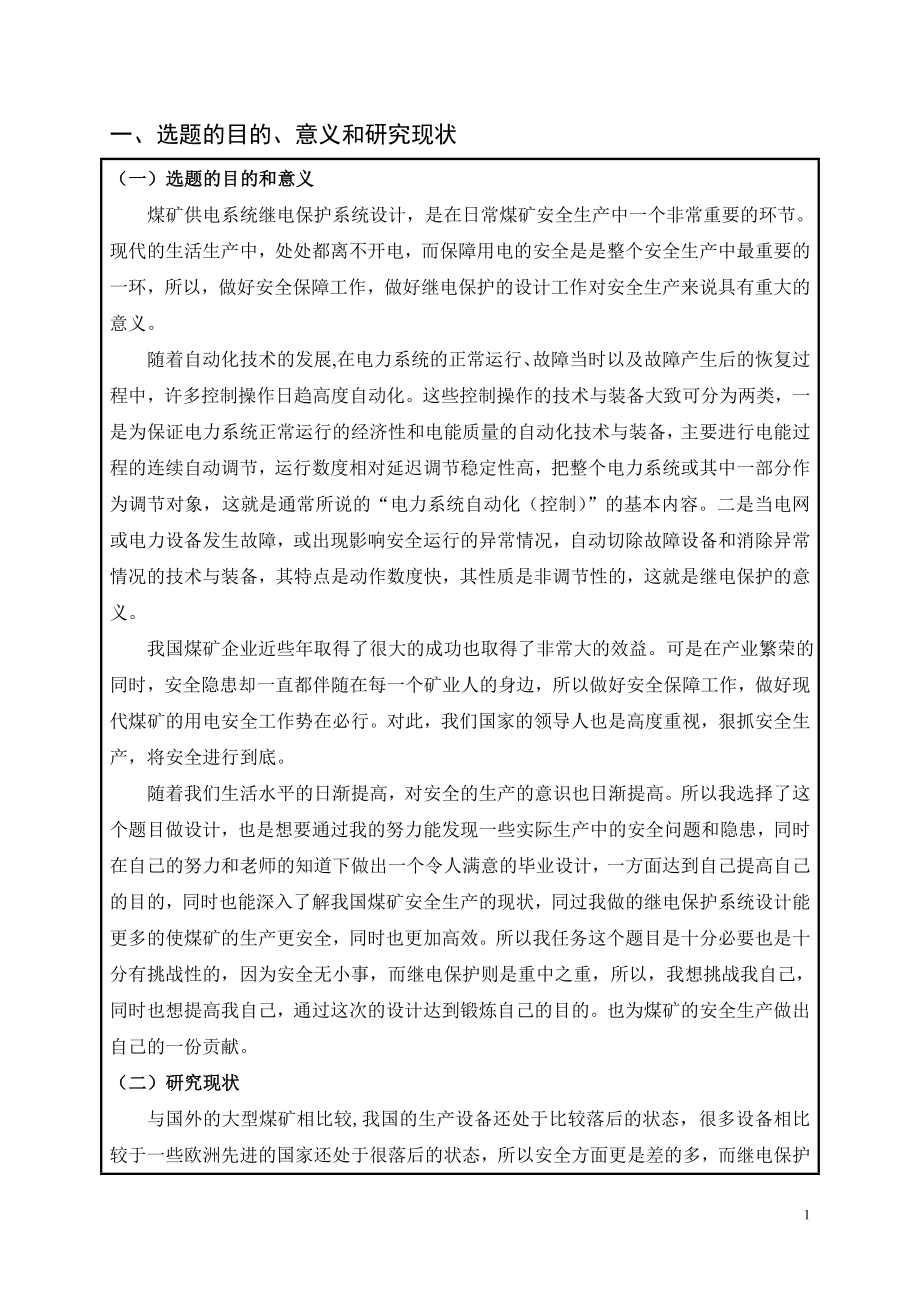 煤矿供电系统继电保护系统设计-开题报告.doc_第2页
