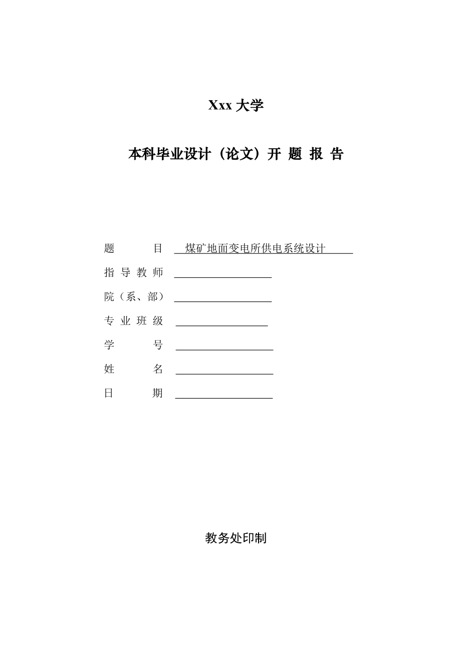 煤矿地面变电所供电系统设计-开题报告.doc_第1页