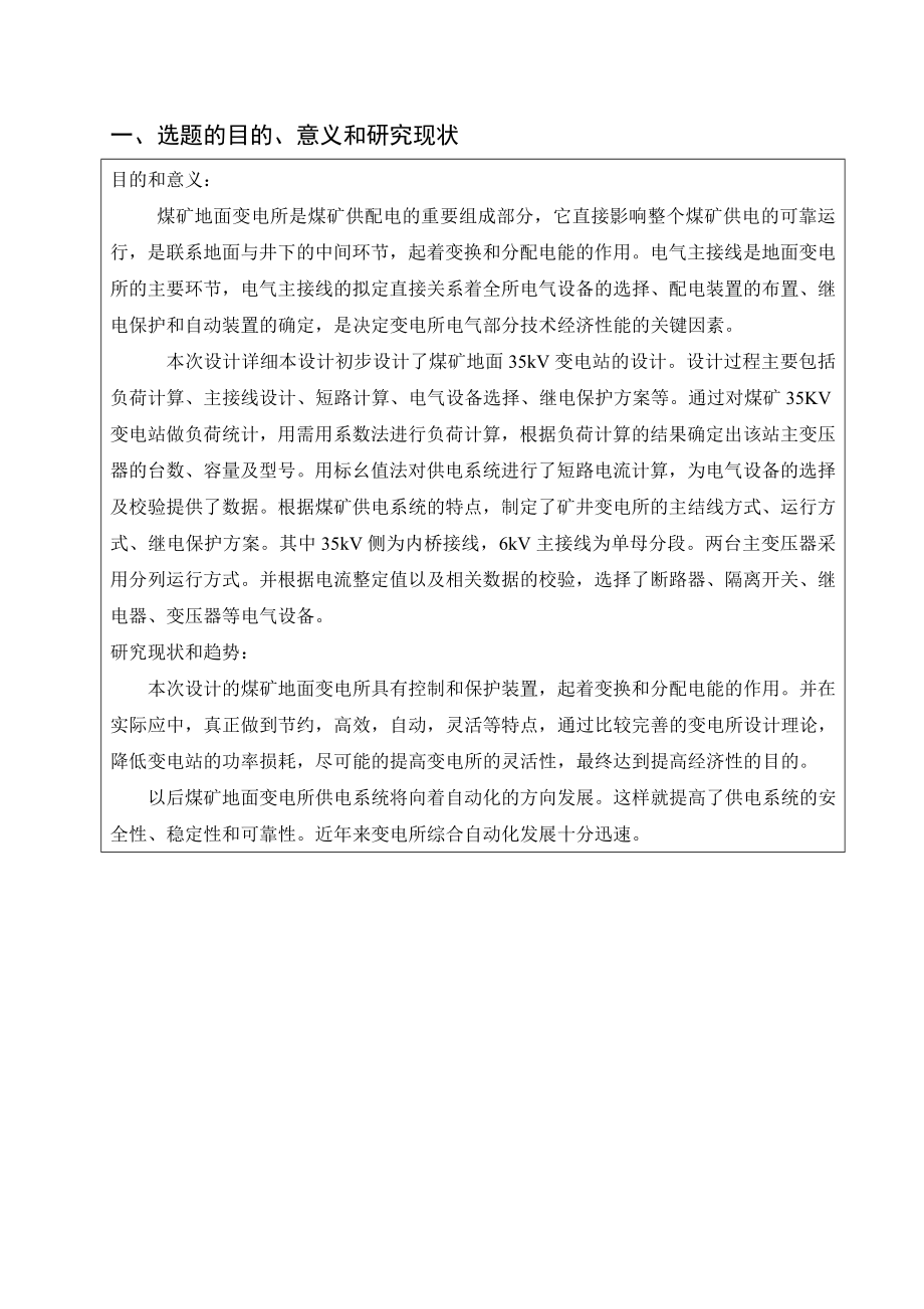 煤矿地面变电所供电系统设计-开题报告.doc_第2页