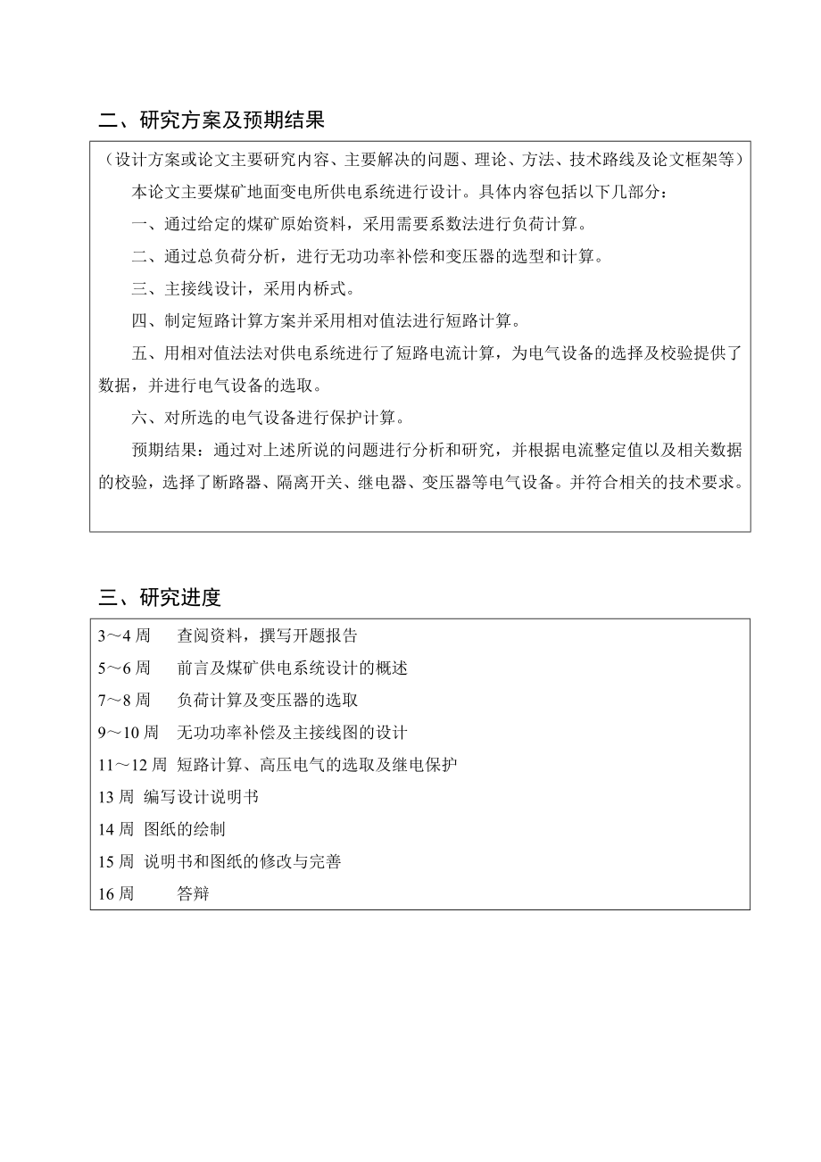 煤矿地面变电所供电系统设计-开题报告.doc_第3页