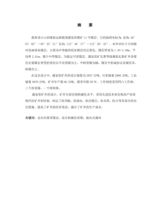 山西煤炭运销集团潘家窑11号煤层开采设计.doc