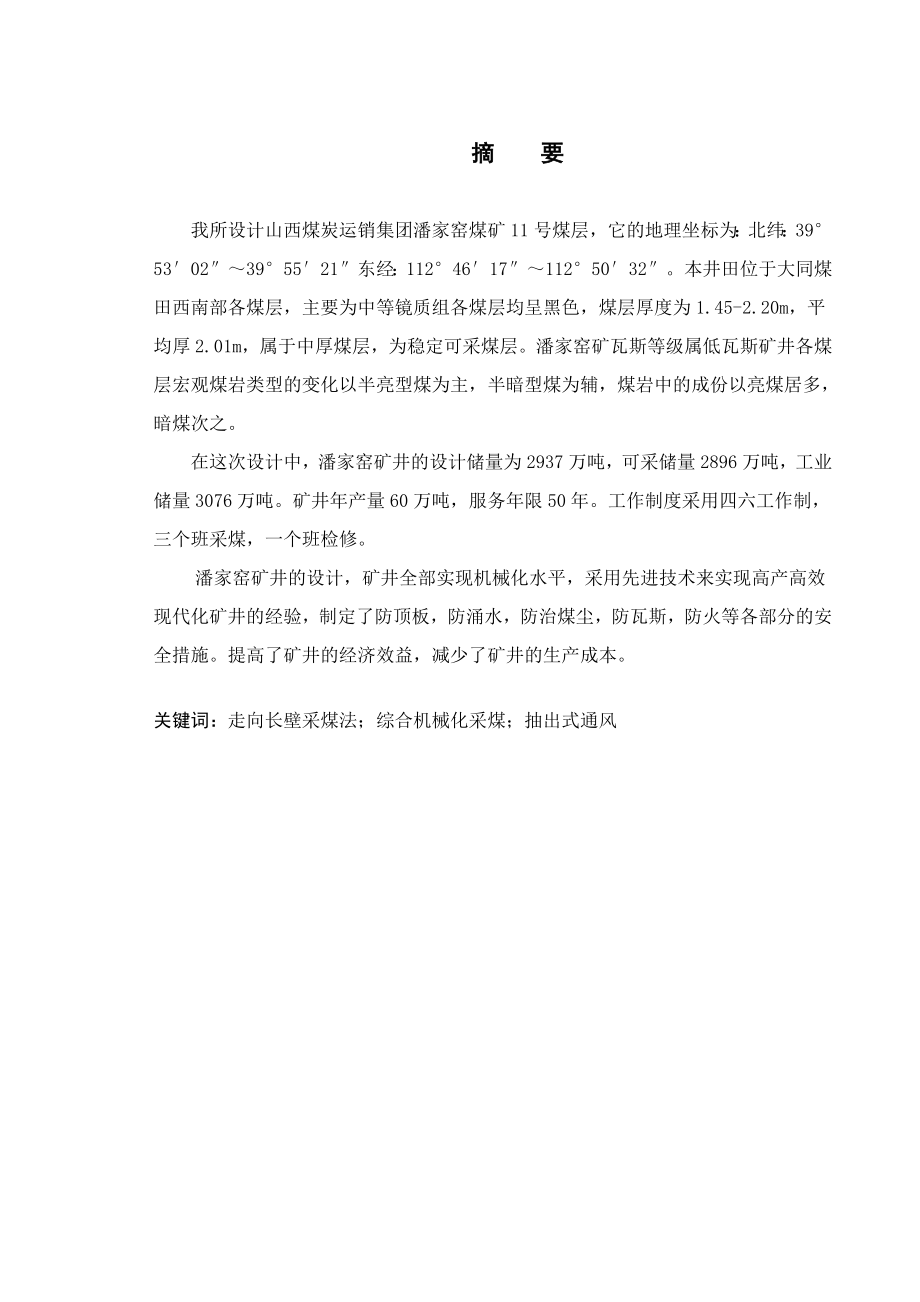 山西煤炭运销集团潘家窑11号煤层开采设计.doc_第1页