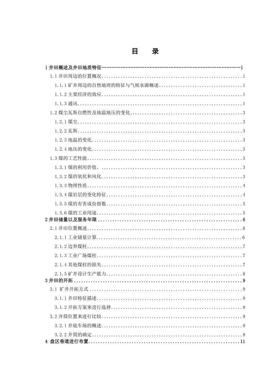 山西煤炭运销集团潘家窑11号煤层开采设计.doc_第3页