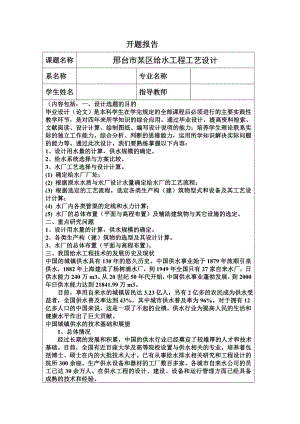 邢台市某区给水工程工艺设计-开题报告.doc