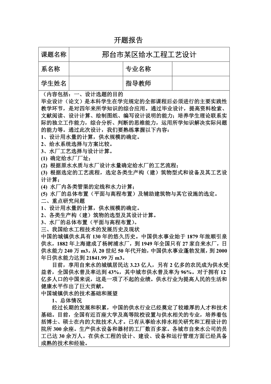 邢台市某区给水工程工艺设计-开题报告.doc_第1页