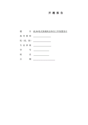 ZL50轮式装载机总体及工作装置设计-开题报告.doc