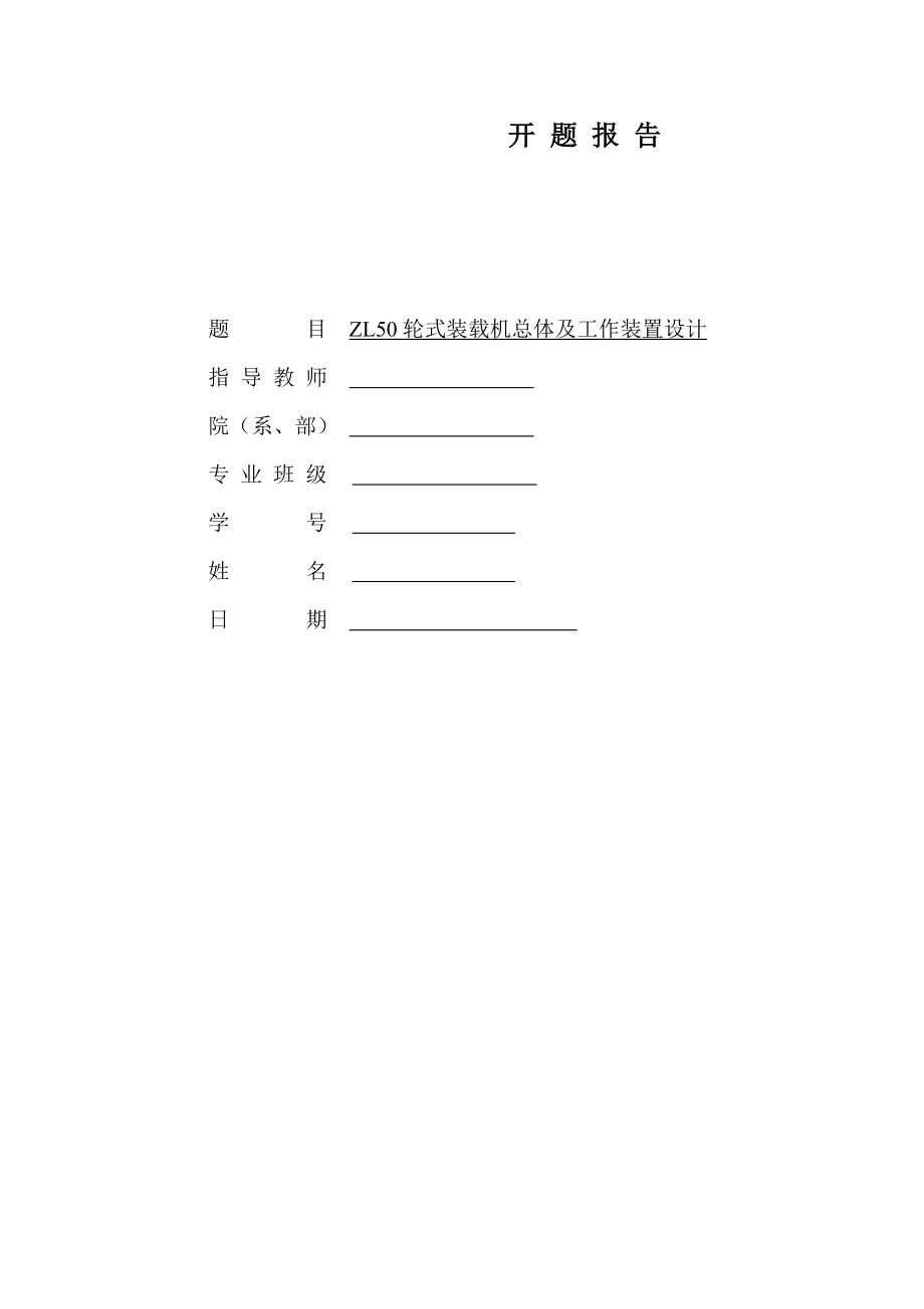 ZL50轮式装载机总体及工作装置设计-开题报告.doc_第1页