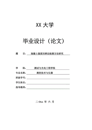 混凝土强度回弹法检测方法研究.doc